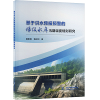 正版新书]基于洪水预报预警的梯级水库汛期调度规则研究解阳阳,