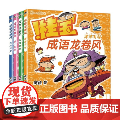 成语龙卷风系列 阿桂 著 科普