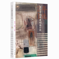 音像2021中国年度短篇小说中国作协《小说选刊》选编