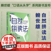 自然拼读法赖世雄口语从头学发音技巧 赖世雄口语从头学系列丛书英语口语趣味学习习题详解上海文化出版社