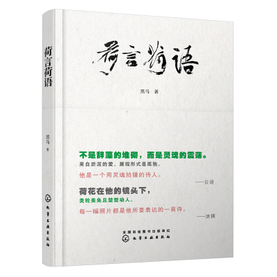正版新书]荷言荷语黑马 著9787122424570