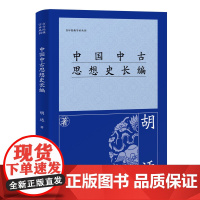 [正版]中国中古思想史长编 胡适(百年经典学术丛刊) 上海古籍出版社