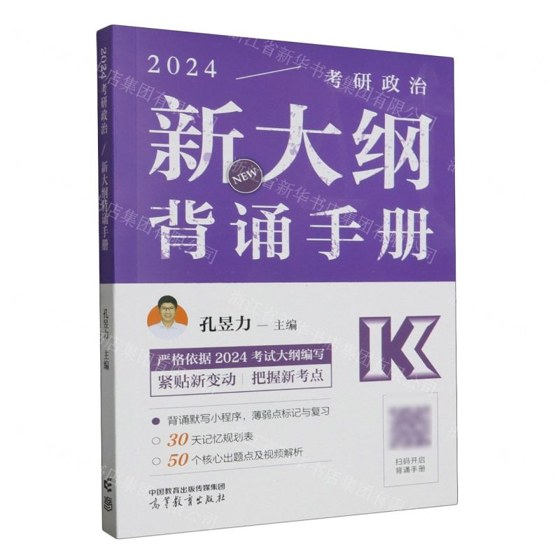 [N]2024考研政治新大纲背诵手册-9787040610802