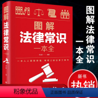 [正版] 图解法律常识一本全(全新升级典藏版)全春之霖著中国华侨出版社/法律问题解答法律大全一本书读懂刑法日常法律