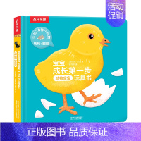 宝宝成长第一步玩具书- 动物宝宝 [正版] 宝宝成长第一步玩具书8册幼儿早教书籍儿童3d立体书宝宝认知绘本1岁2触摸翻