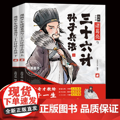 [抖音同款]全2册漫画少年读诸葛亮与三十六计孙子兵法儿童版正版原著趣读36计小学生漫画国学经典启蒙连环画课外阅读书故事书