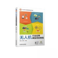 正版新书]无人机行业应用典型项目教程石磊 冯秀9787111730798