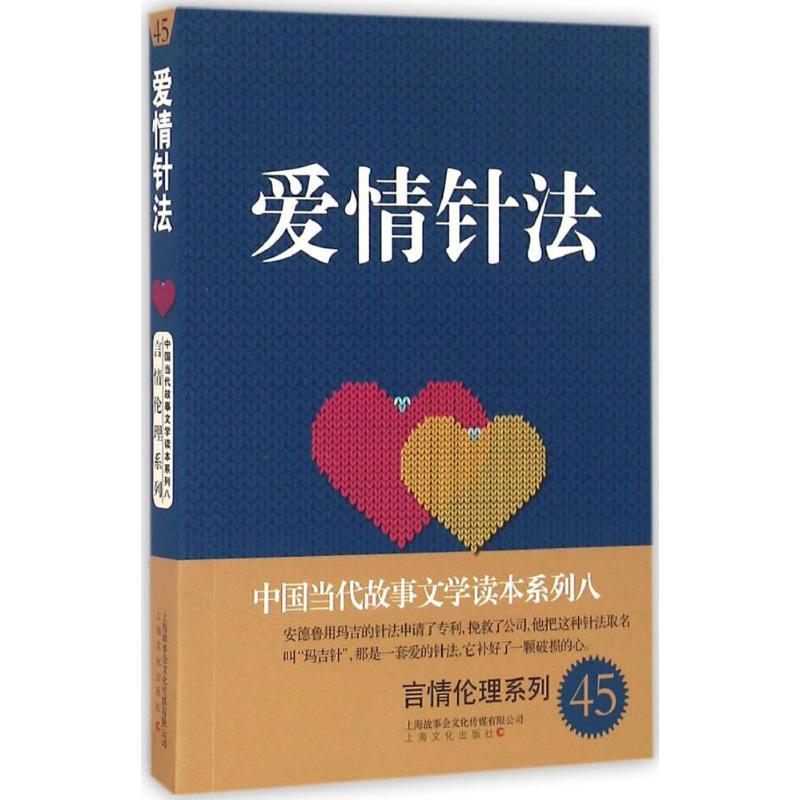 正版新书]爱情针法故事会编辑部9787553505831