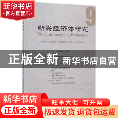 正版 新兴经济体研究:2016年12月第1辑(第9辑):No.1 Dec.2016(Gen