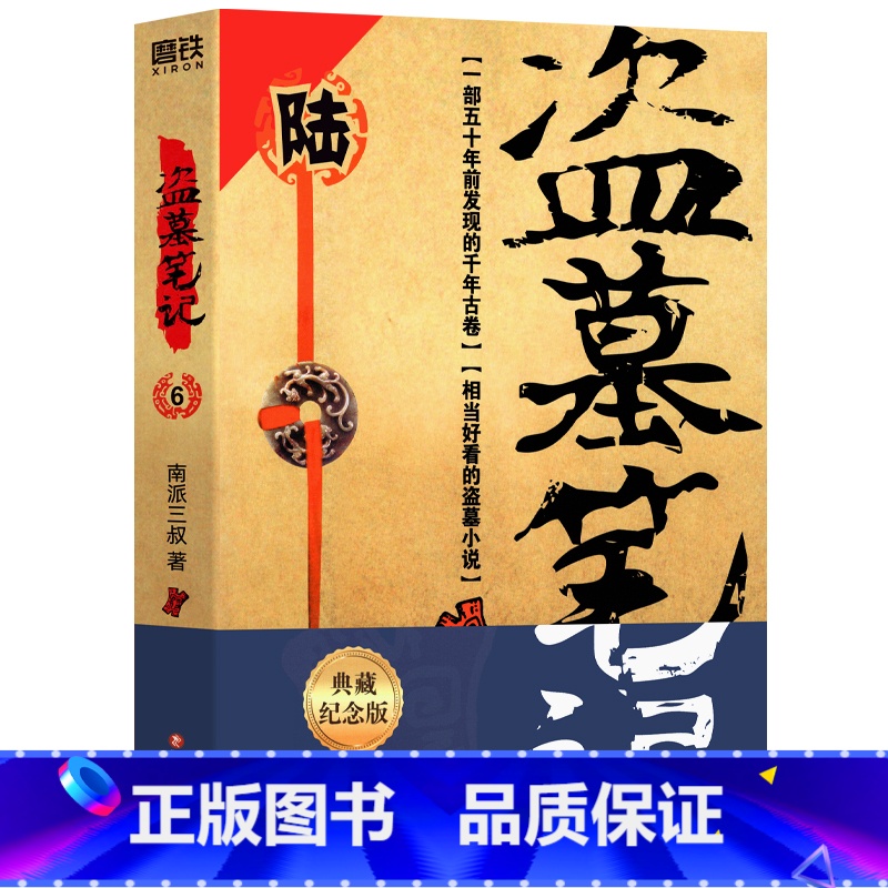 盗墓笔记6 阴山古楼 [正版]北派 项云峰 著 网络原名《北派盗墓笔记》盗墓笔记 喜马拉雅有声读物 番茄小说霸