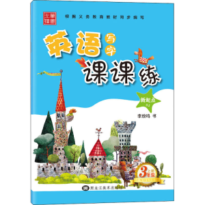 [M]英语写字课课练 3年级 上册 RJ-9787559332554