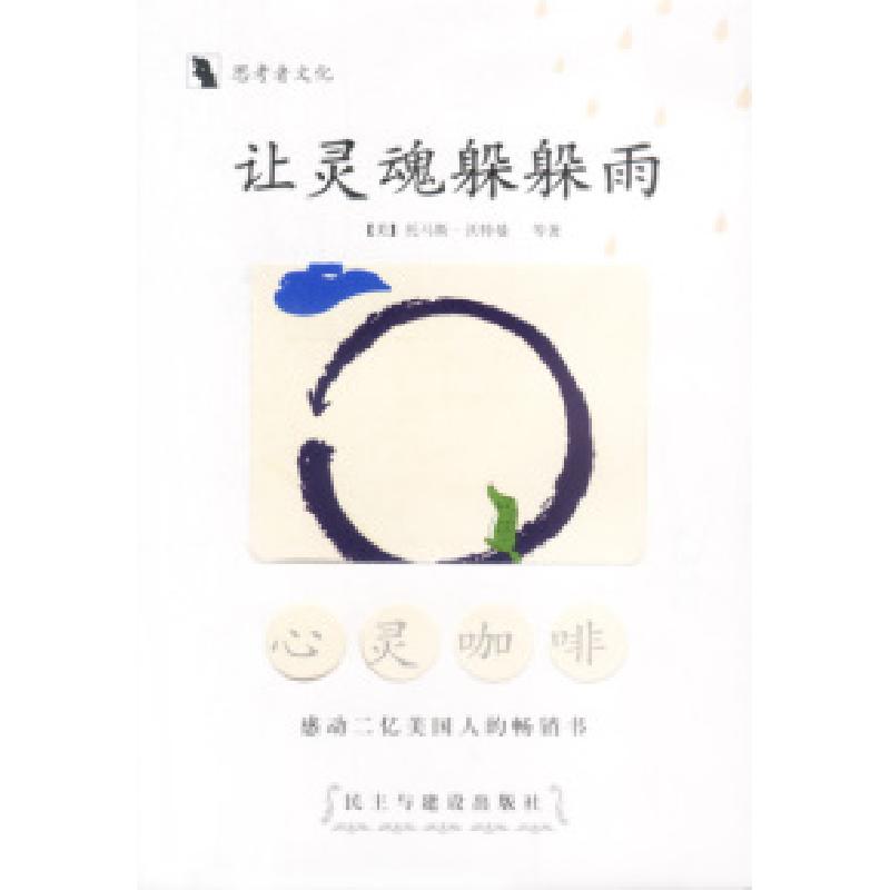 正版新书]让灵魂躲躲雨:心灵咖啡(美)沃特曼等9787801125606