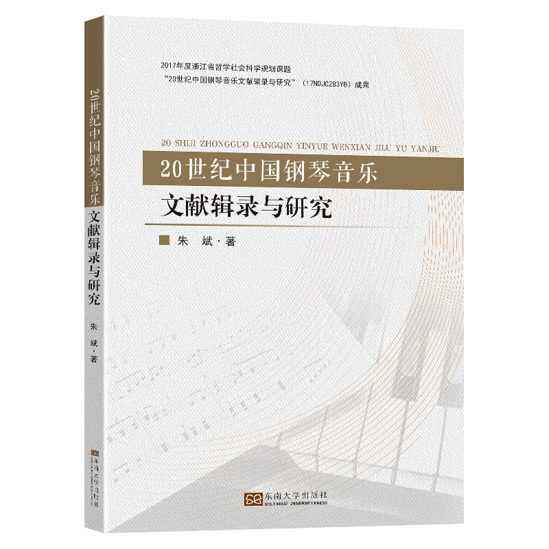 音像20世纪中国钢琴音乐文献辑录与研究朱斌