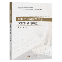 音像20世纪中国钢琴音乐文献辑录与研究朱斌