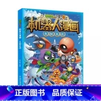 无限危境 [正版]植物大战僵尸二2机器人漫画书全 册儿童科普百科全书小学生三四五年级课外阅读书籍 25机械复仇者 漫画少