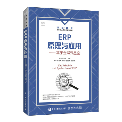 正版新书]ERP原理与应用——基于金蝶云星空胡凌 张立军97871156