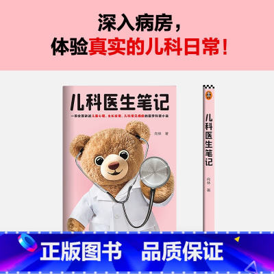 儿科医生笔记 [正版]儿科医生笔记 一部生动讲述儿童心理、生长发育、儿科常见病症的医学科普小说 向林 文学 儿科 常见病