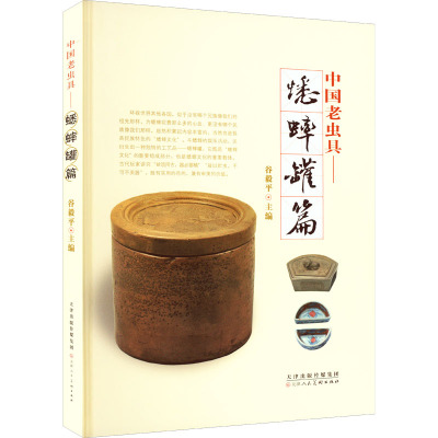 中国老虫具——蟋蟀罐篇