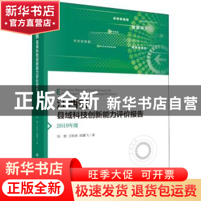 正版 江西省县域科技创新能力评价报告——2019年度 邹慧,王秋林