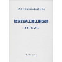 建筑安装工程工期定额TY-89-2016