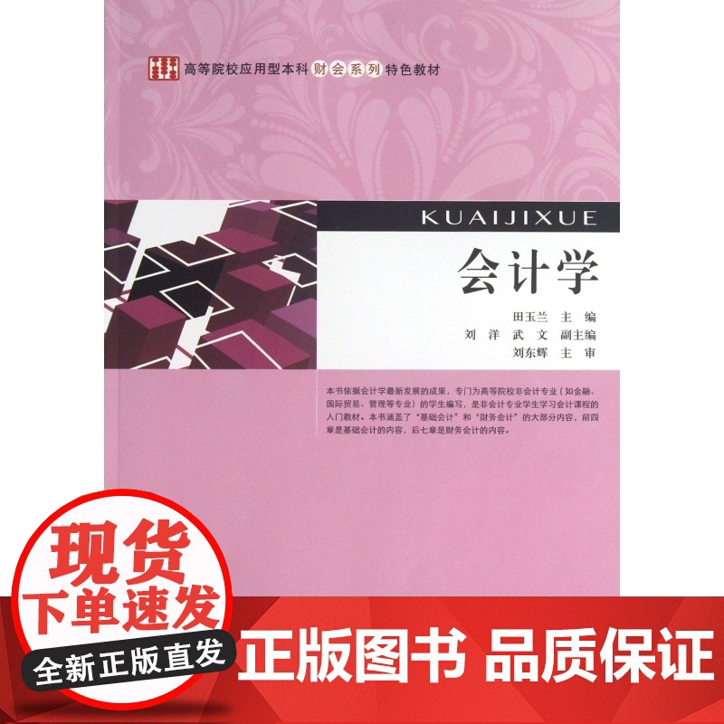 会计学(高等院校应用型本科财会系列特色教材)