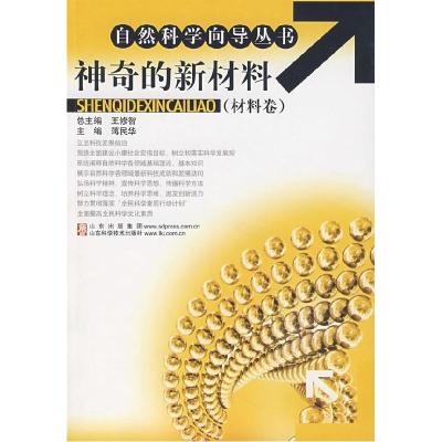 正版新书]神奇的新材料蒋民华 主编9787533146825
