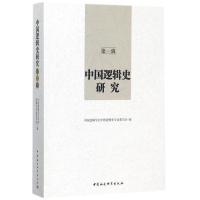 中国逻辑史研究