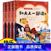 快乐读书吧一年级上册[彩图注音版4册] [正版]快乐读书吧和大人一起读一年级上册阅读课外书彩图注音版全套4册儿童故事书老