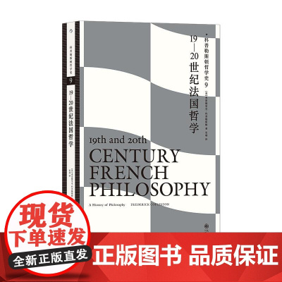 科普勒斯顿哲学史919—20世纪法国哲学 英弗雷德里克科普勒斯顿九州出版社