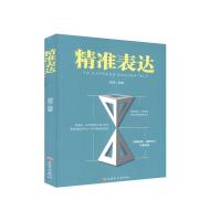 正版新书]精准表达陌漠编著9787547259955