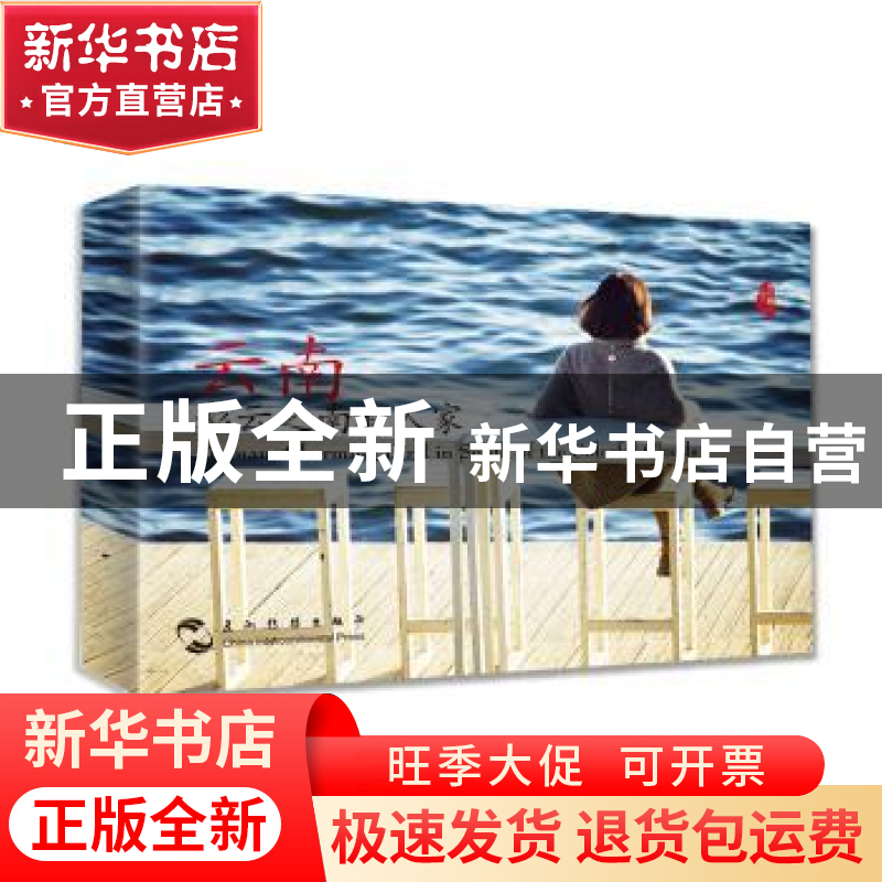 正版 云南,彩云之南有人家 谢罡 五洲传播出版社 9787508537955
