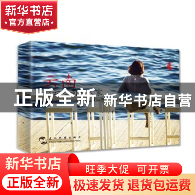 正版 云南,彩云之南有人家 谢罡 五洲传播出版社 9787508537955