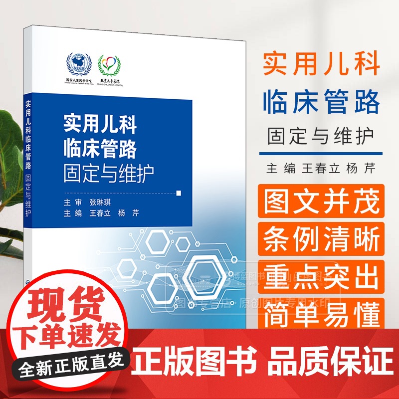 实用儿科临床管路固定与维护 王春立 内容涵盖动静脉留置管 各种*管 喂养管 气管插管 透析管路等 97871173575