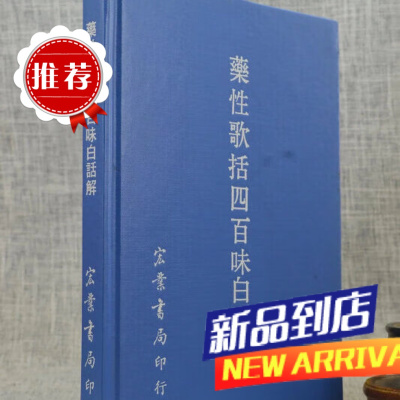 药性歌括四百味白话解(精装)(医008)宏业 绝版书,只有一本