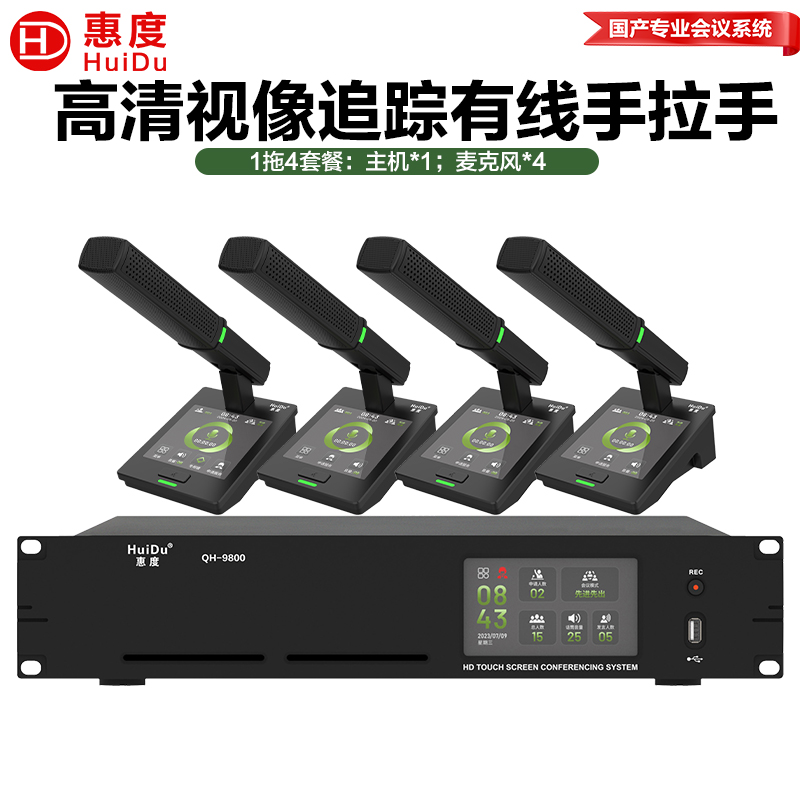 惠度(HuiDu)QH-9800有线手拉手会议麦克风系统视像跟踪视频矩阵多种会议模式桌面式方管话筒一拖四