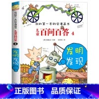 [04]发明发现 [正版]保证儿童百问百答科学漫画全套60册我的第一本科学漫画书系列趣味百科全书小学生三四五六年级课外阅