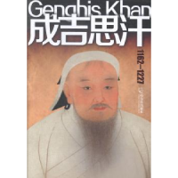 音像成吉思汗:1162-1227时贵仁,姜欣编著