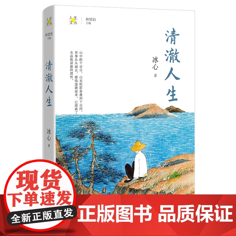 清澈人生 冰心著 林贤治主编 人生文丛系列 散文集 花城出版社正版书籍