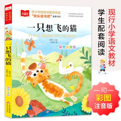正版新书]一只想飞的猫 彩图注音版陈伯吹 著 刘敬余 编97875704