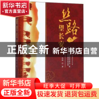 正版 丝路望长安Ⅰ 风威 中国言实出版社 9787517128489 书籍