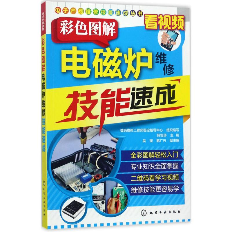 [M]彩色图解电磁炉维修技能速成-9787122293947