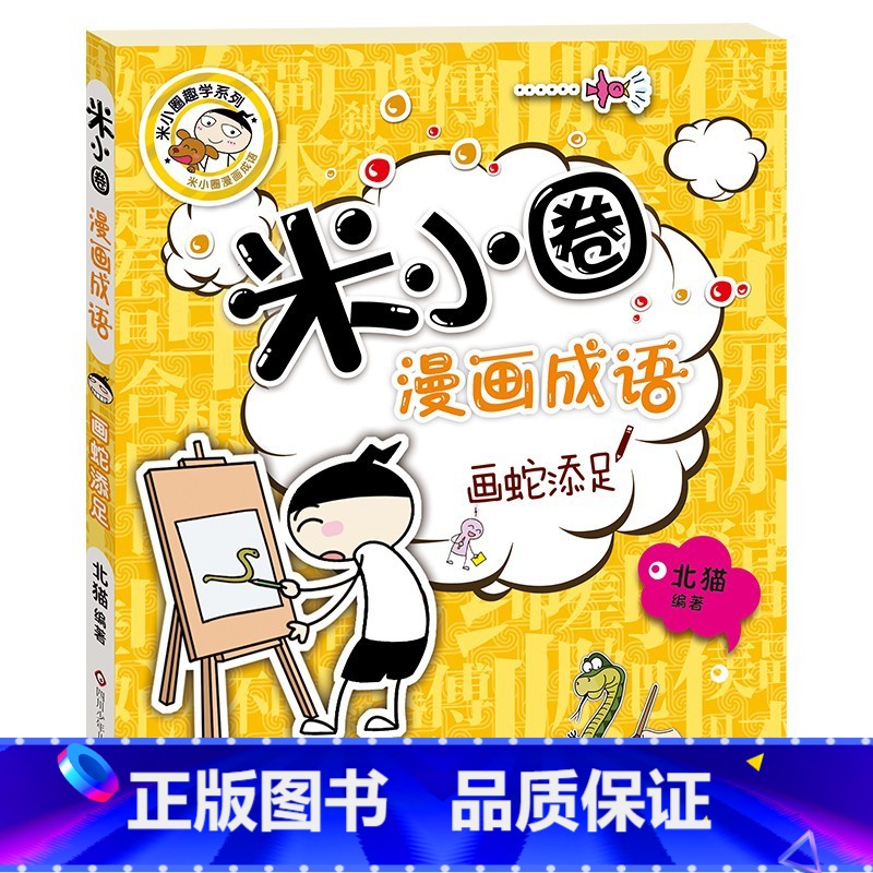 米小圈漫画成语——画蛇添足 [正版] 米小圈漫画成语 米小圈上学记小学生课外阅读爆笑漫画二年级三年级四五注音版儿童7-1