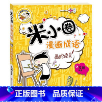 米小圈漫画成语——画蛇添足 [正版] 米小圈漫画成语 米小圈上学记小学生课外阅读爆笑漫画二年级三年级四五注音版儿童7-1