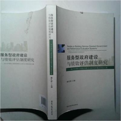 正版新书]服务型政府建设与绩效评估制度研究2012魏礼群 主编97