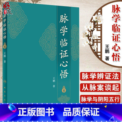 [正版]脉学临证心悟 王鹏著 人民卫生出版社9787117252485