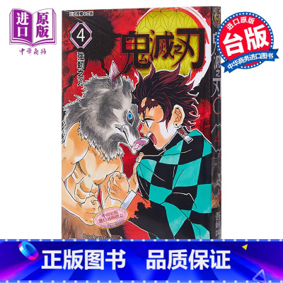 [正版] 漫画 鬼灭之刃 4 吾峠呼世晴 台版漫画书 东立中商原版