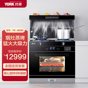 YORK约克智能集成灶YK-J60ZK家用集成灶蒸烤一体灶抽油烟机灶具套装一级节能自动清洗