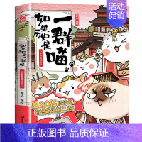 [2]春秋战国 [正版]任选如果历史是一群喵全套13册肥志著 大明皇朝小学生漫画历史故事书籍适合儿童看的假如历史是一群喵