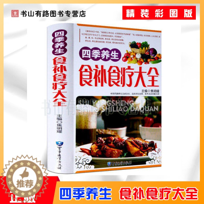 [醉染正版]正版食补大全四季养生食补食疗大全四季养生食谱大全书籍 家庭营养粥菜汤药膳饮食调理 中医饮食健康食谱养生菜谱营