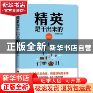 正版 精英是干出来的 薛雅翔著 台海出版社 9787516815205 书籍